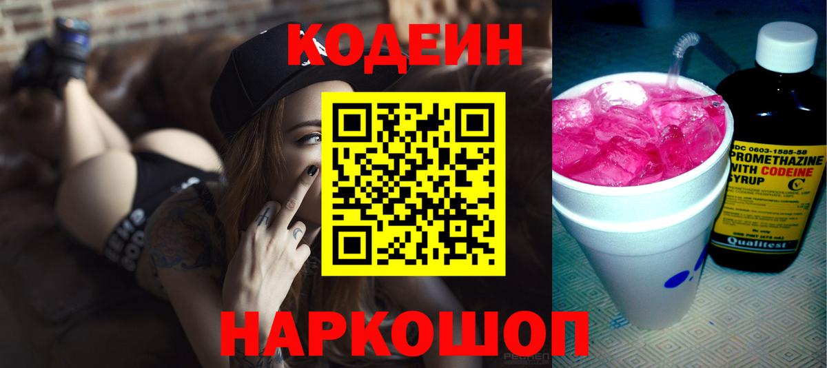 Кодеин Purple Drank  Кодеин напиток Lean (лин)  Сызрань  Вход с VPN 
